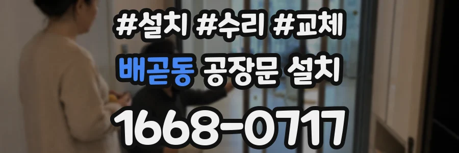 배곧동 공장문 설치