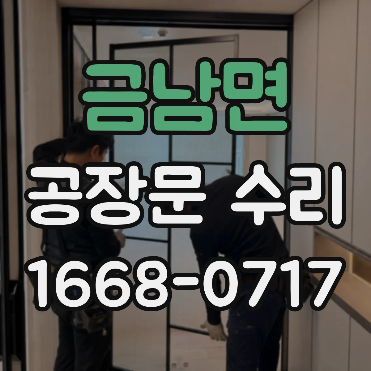 금남면 공장문 수리