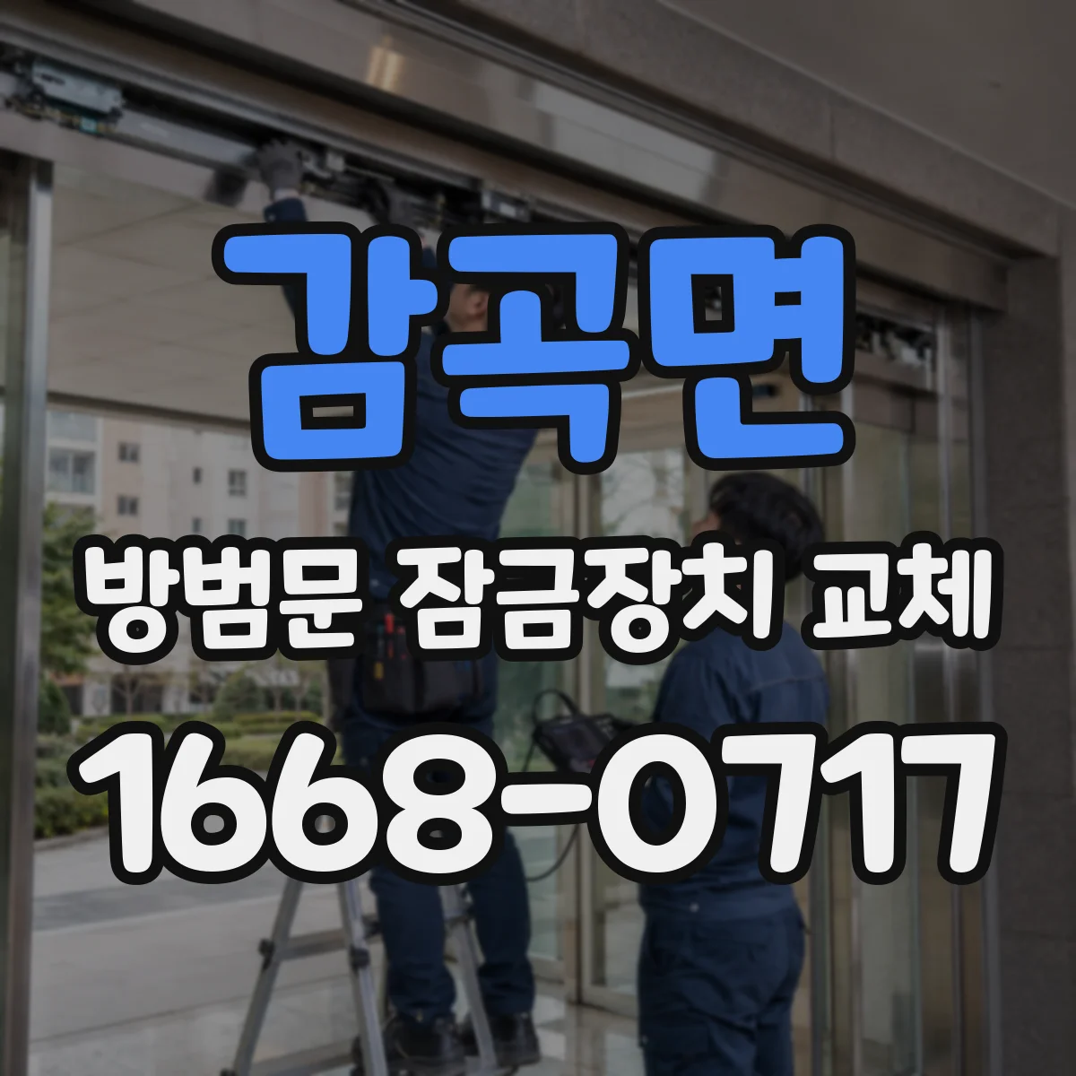 감곡면 방범문 잠금장치 교체