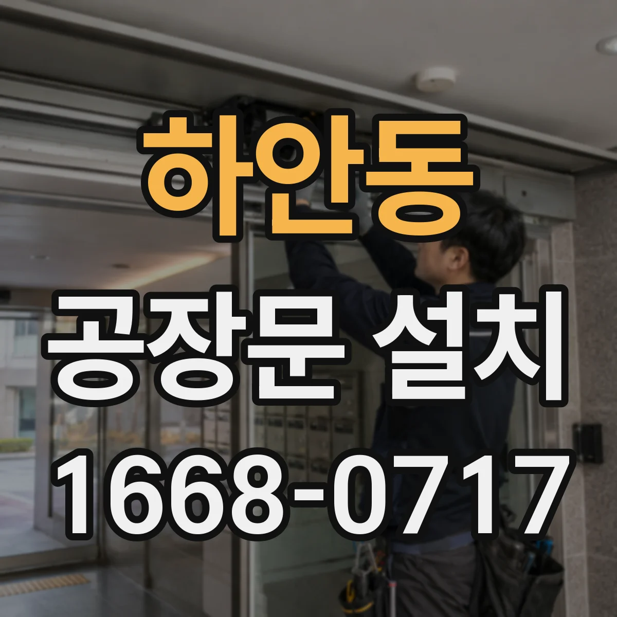 하안동 공장문 설치