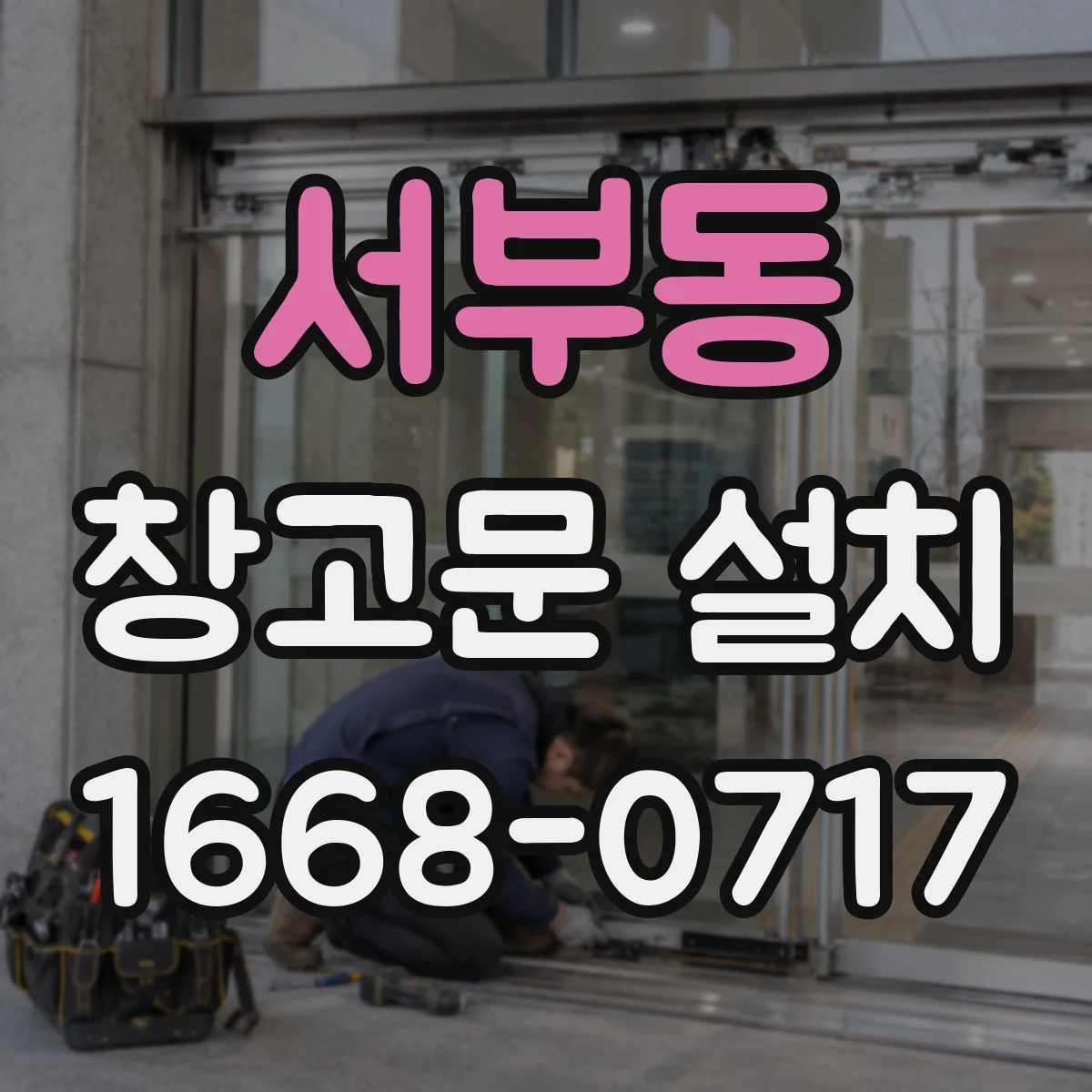 서부동 창고문 설치