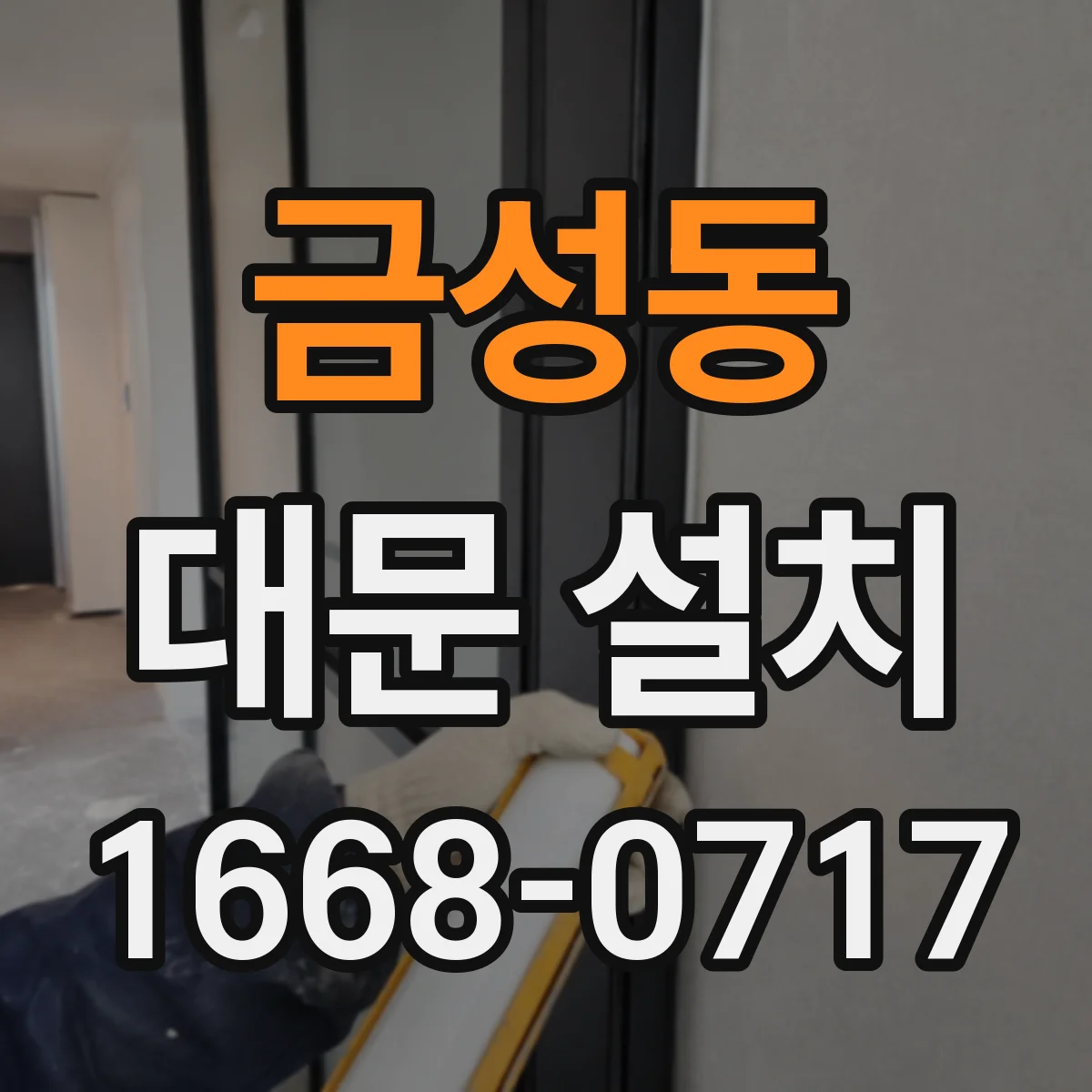 금성동 대문 설치