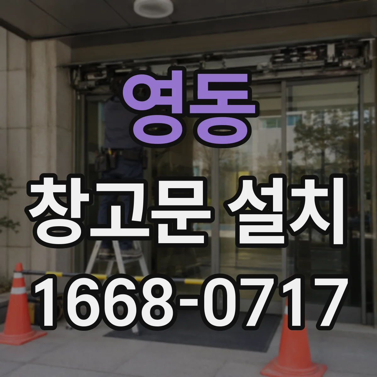 영동 창고문 설치