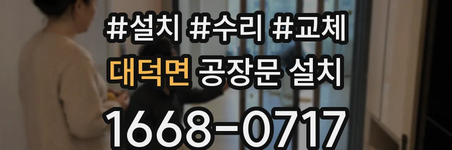 대덕면 공장문 설치