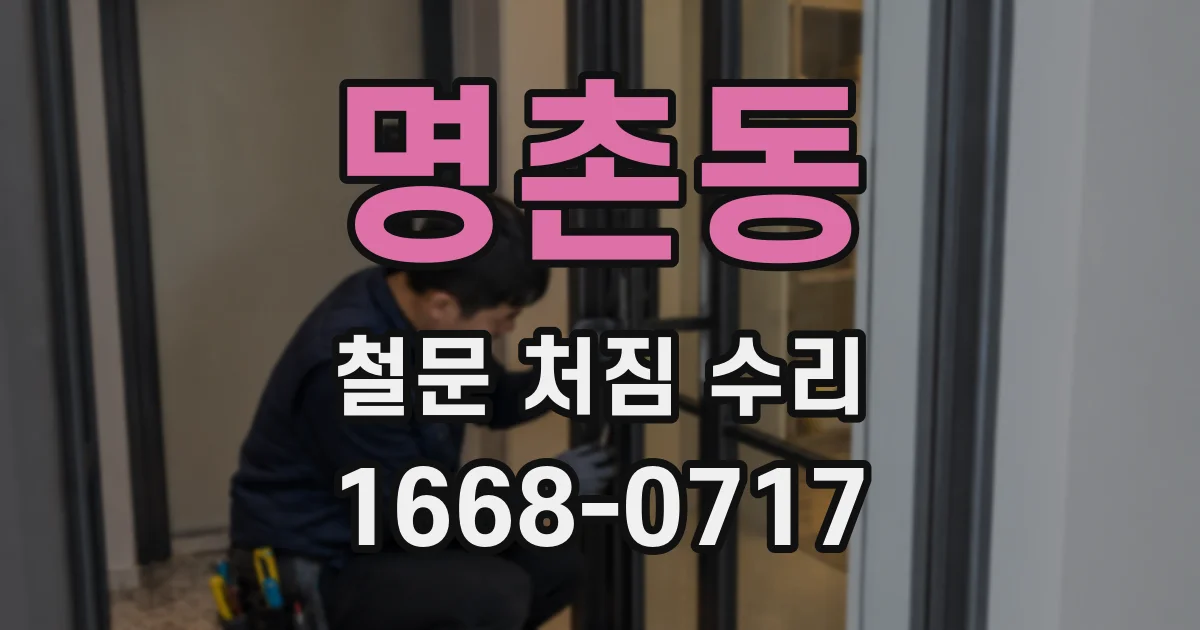 명촌동 철문 처짐 수리