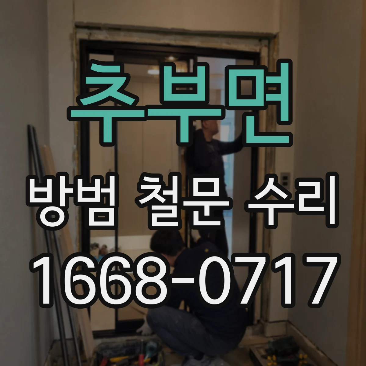 추부면 방범 철문 수리