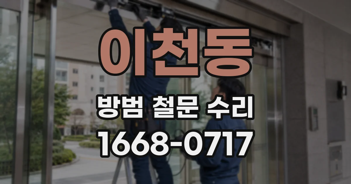 이천동 방범 철문 수리