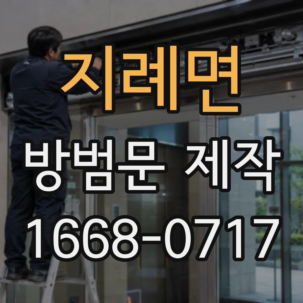 지례면 방범문 제작