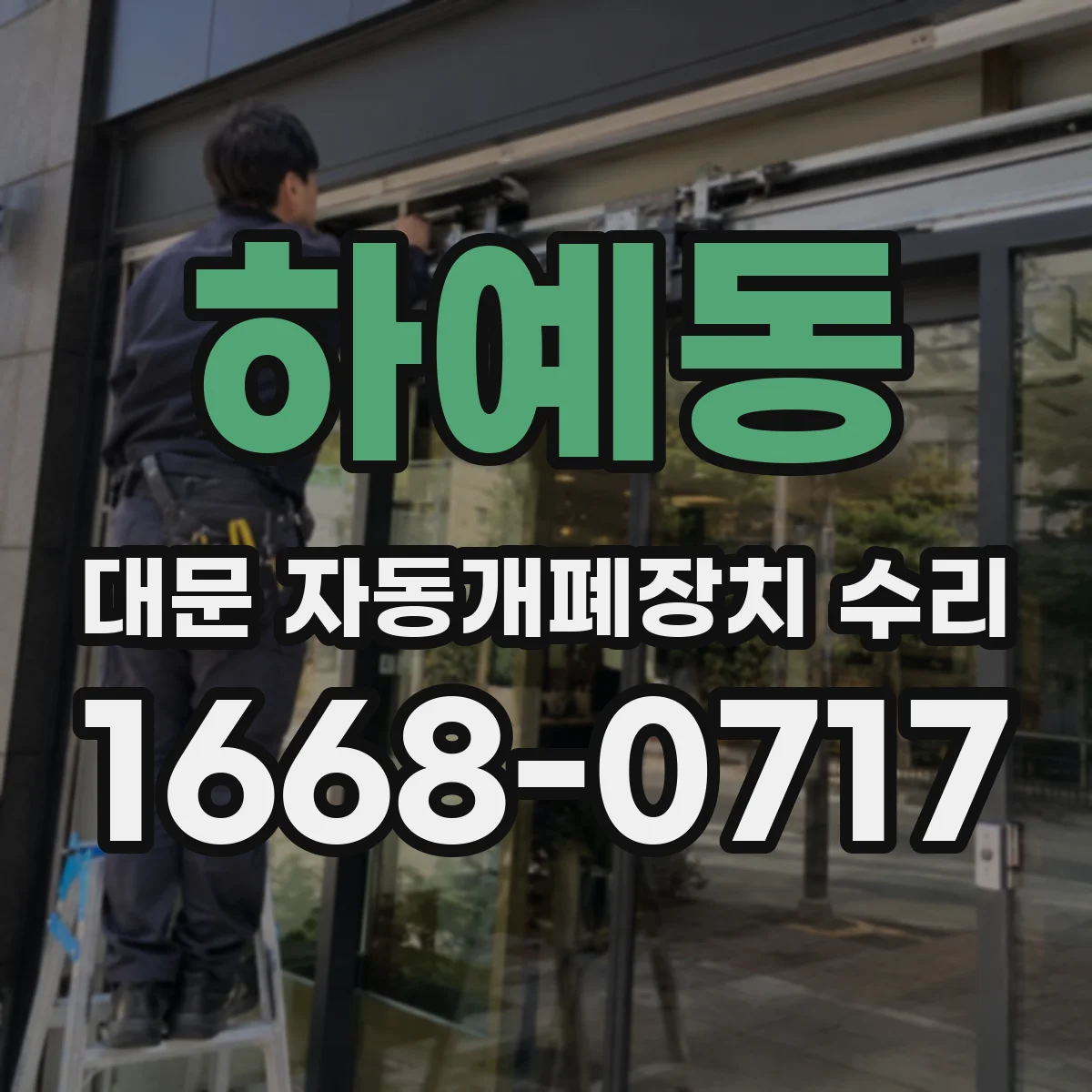 하예동 대문 자동개폐장치 수리