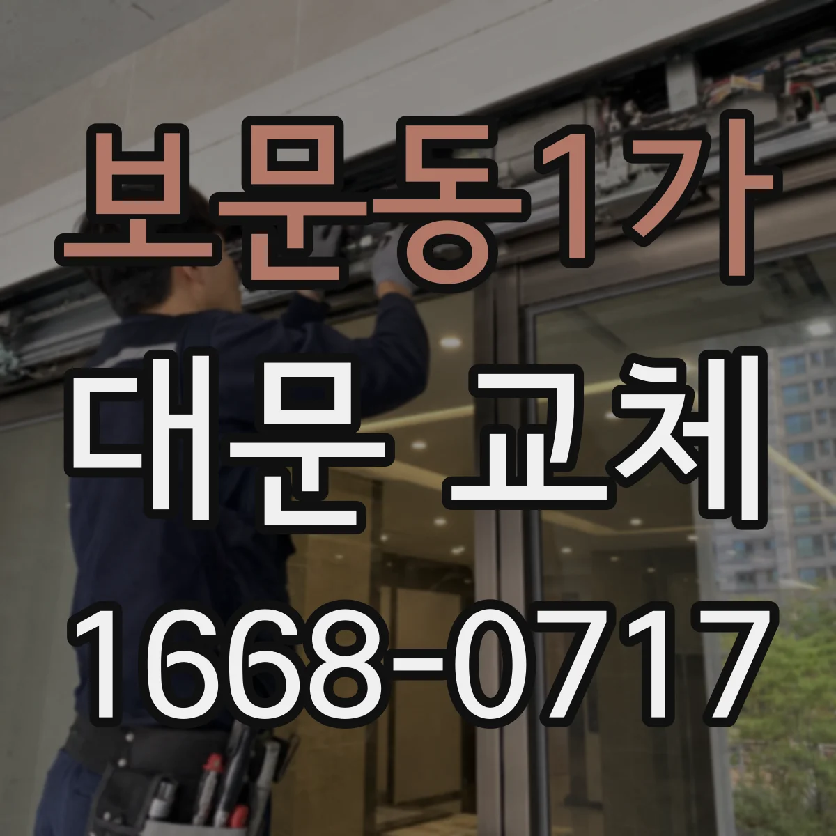 보문동1가 대문 교체