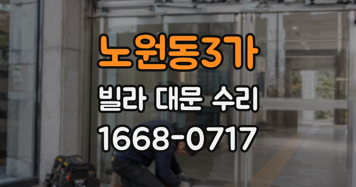 노원동3가 빌라 대문 수리