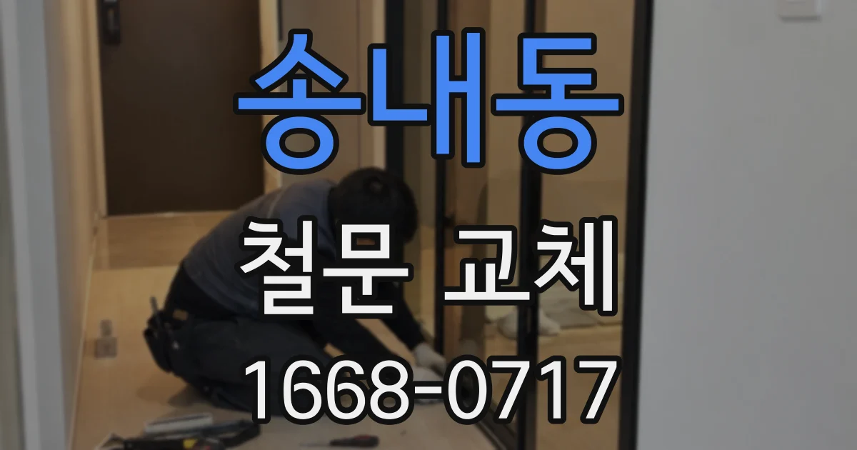 송내동 철문 교체