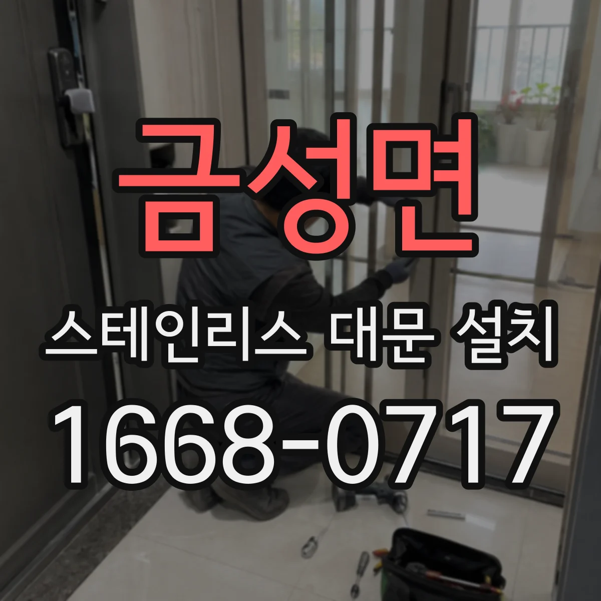금성면 스테인리스 대문 설치