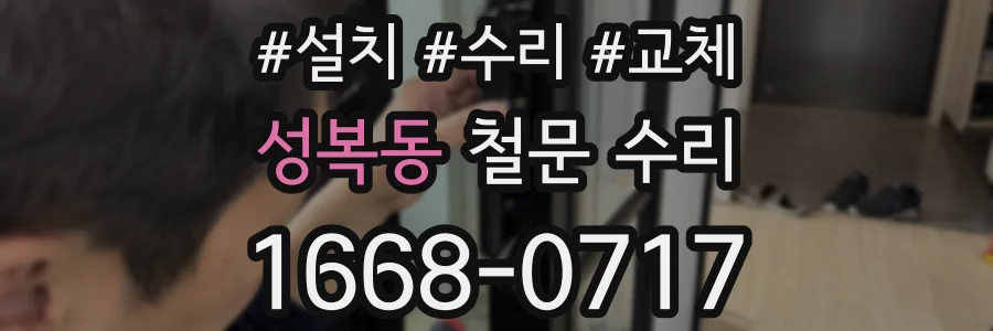 성복동 철문 수리