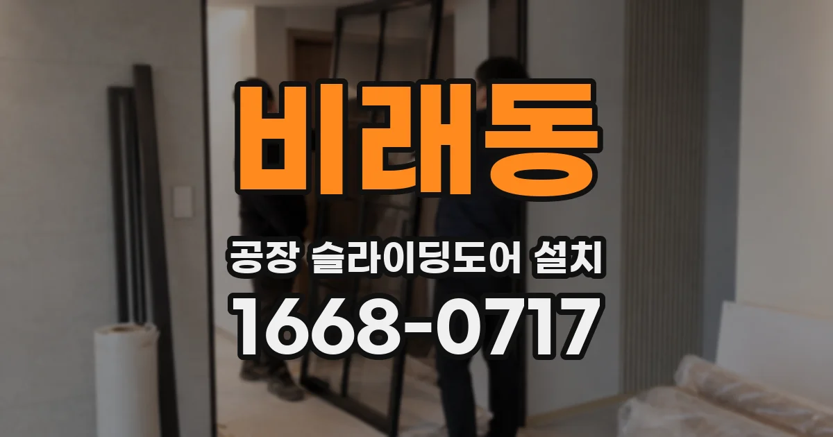 비래동 공장 슬라이딩도어 설치