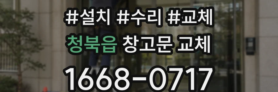 청북읍 창고문 교체