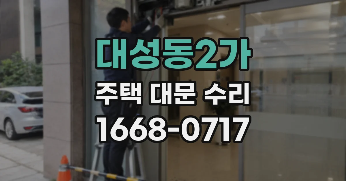 대성동2가 주택 대문 수리