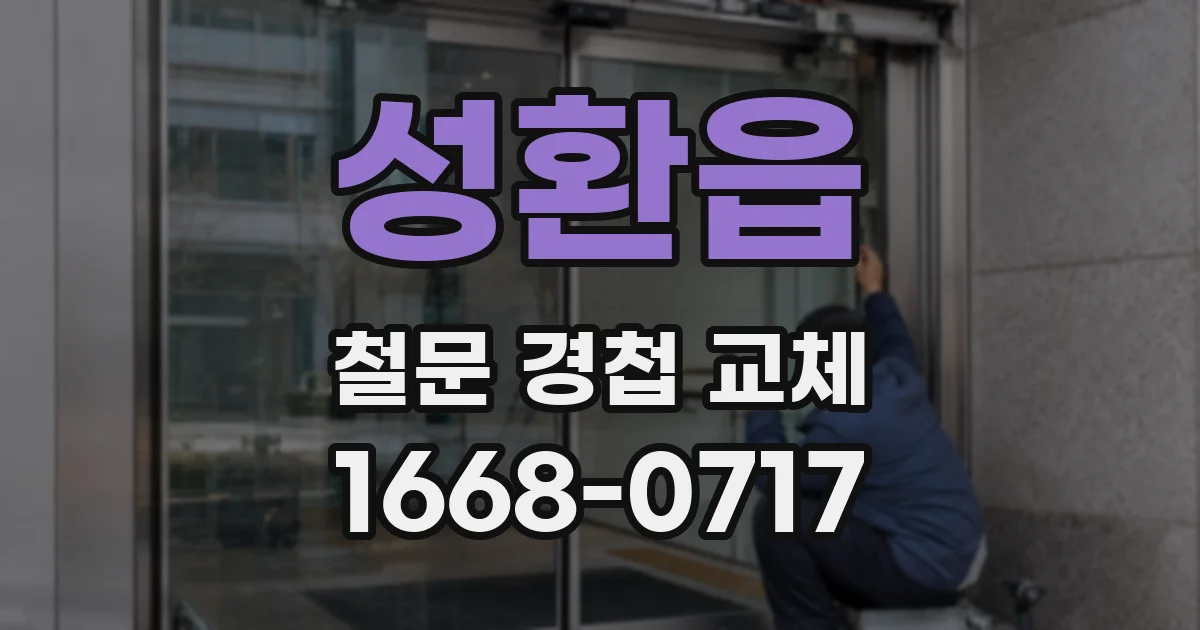 성환읍 철문 경첩 교체