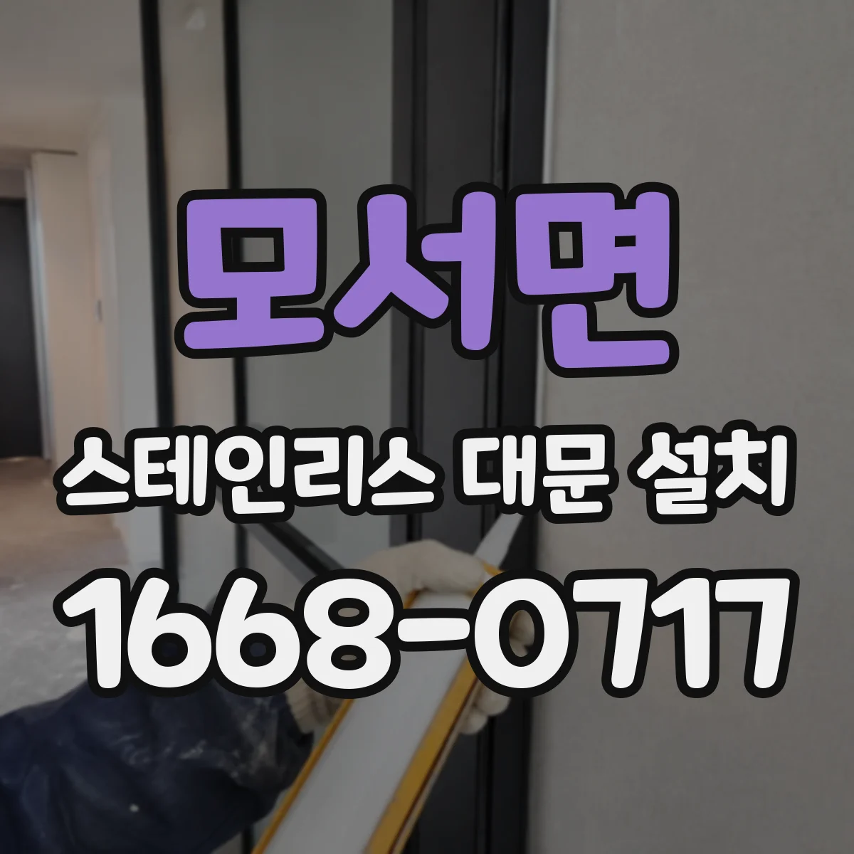 모서면 스테인리스 대문 설치