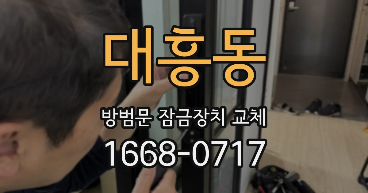 대흥동 방범문 잠금장치 교체