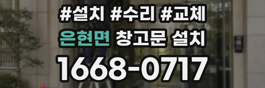 은현면 창고문 설치