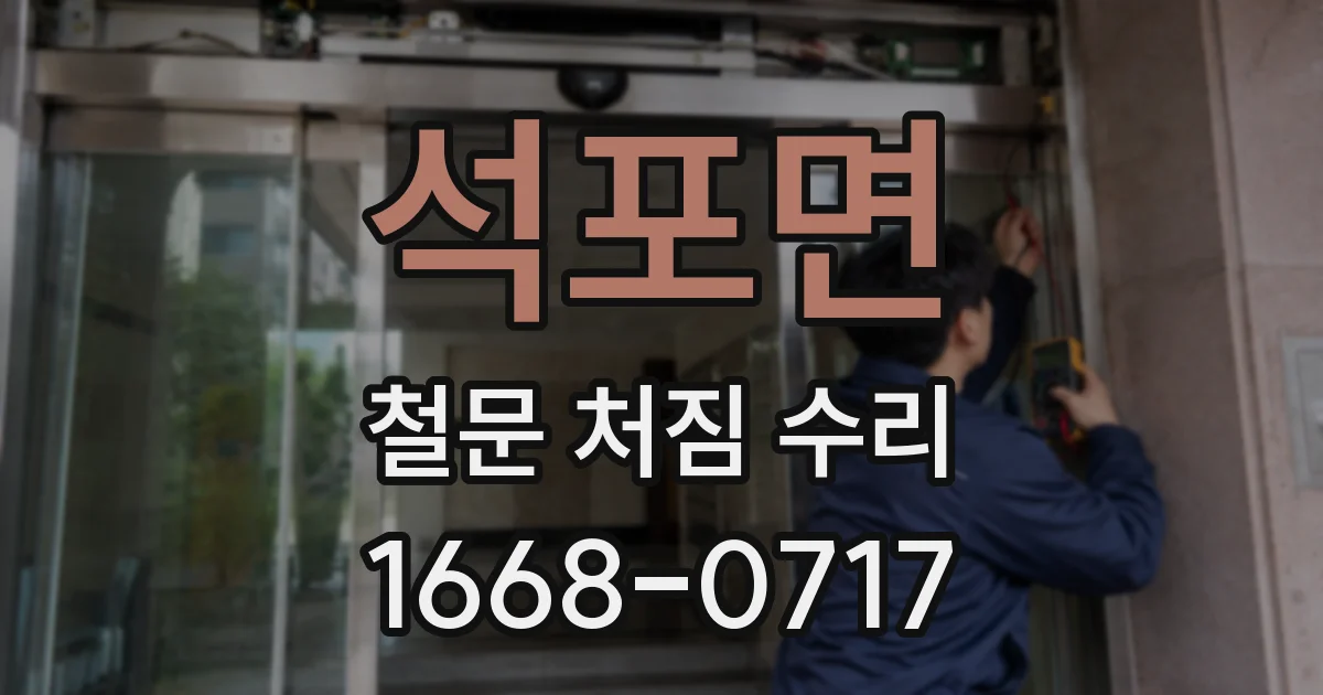 석포면 철문 처짐 수리