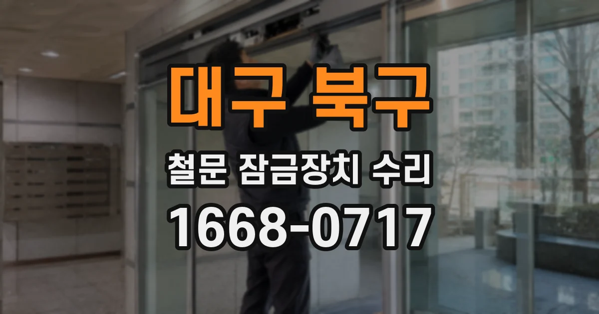 대구 북구 철문 잠금장치 수리
