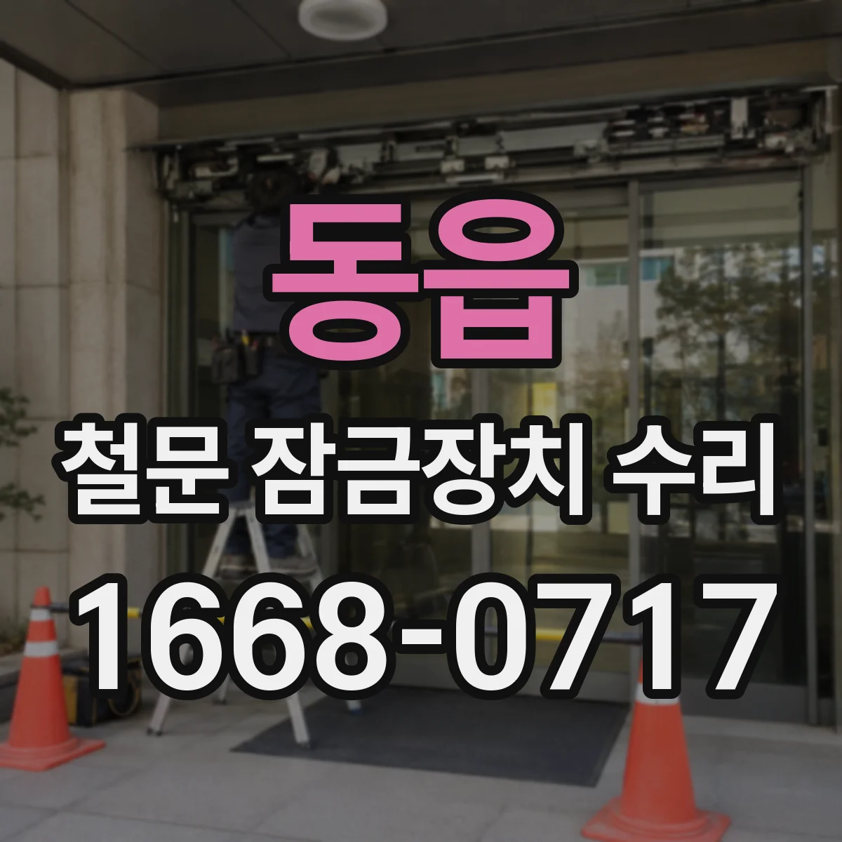 동읍 철문 잠금장치 수리