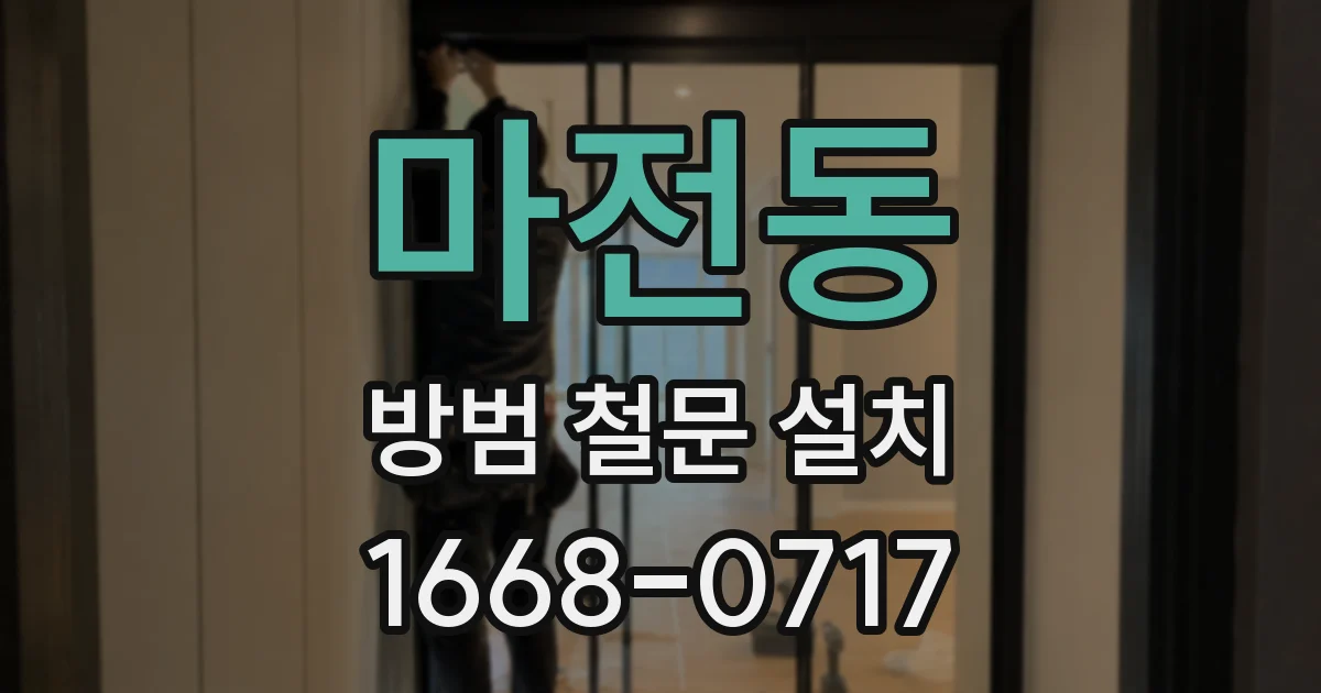 마전동 방범 철문 설치