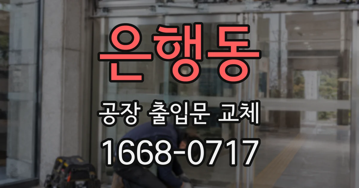 은행동 공장 출입문 교체