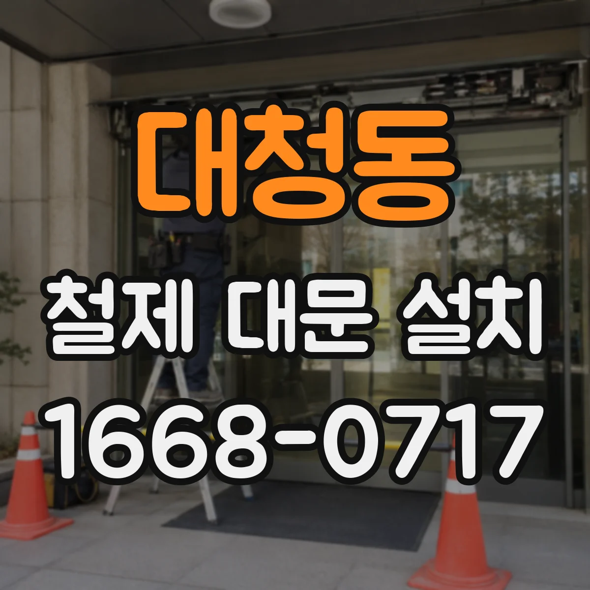 대청동 철제 대문 설치