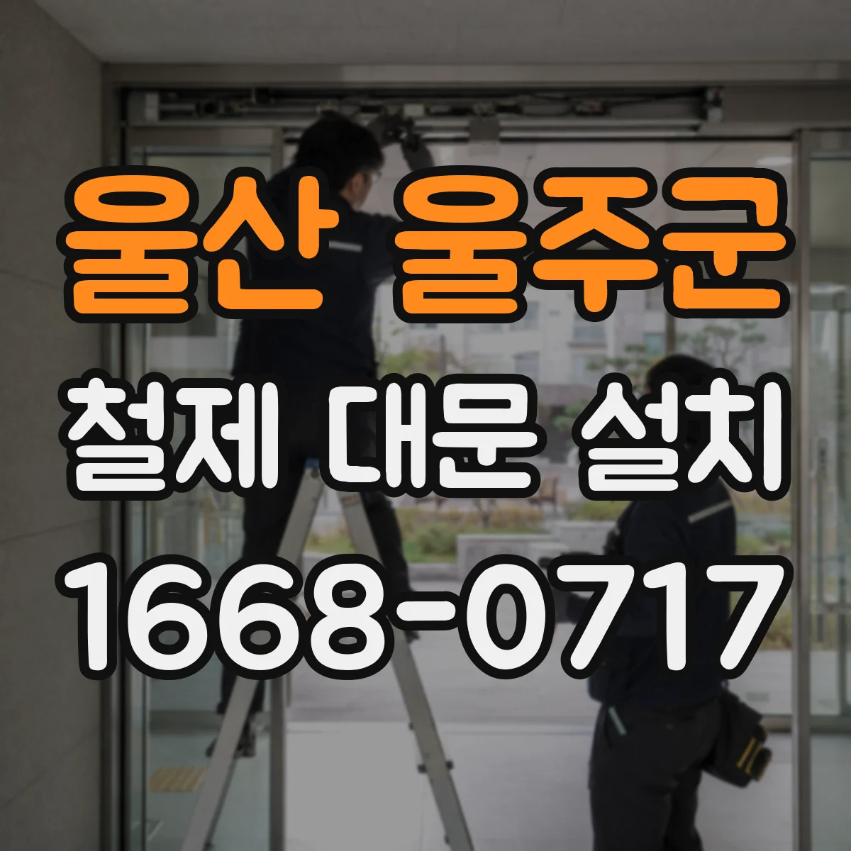 울산 울주군 철제 대문 설치