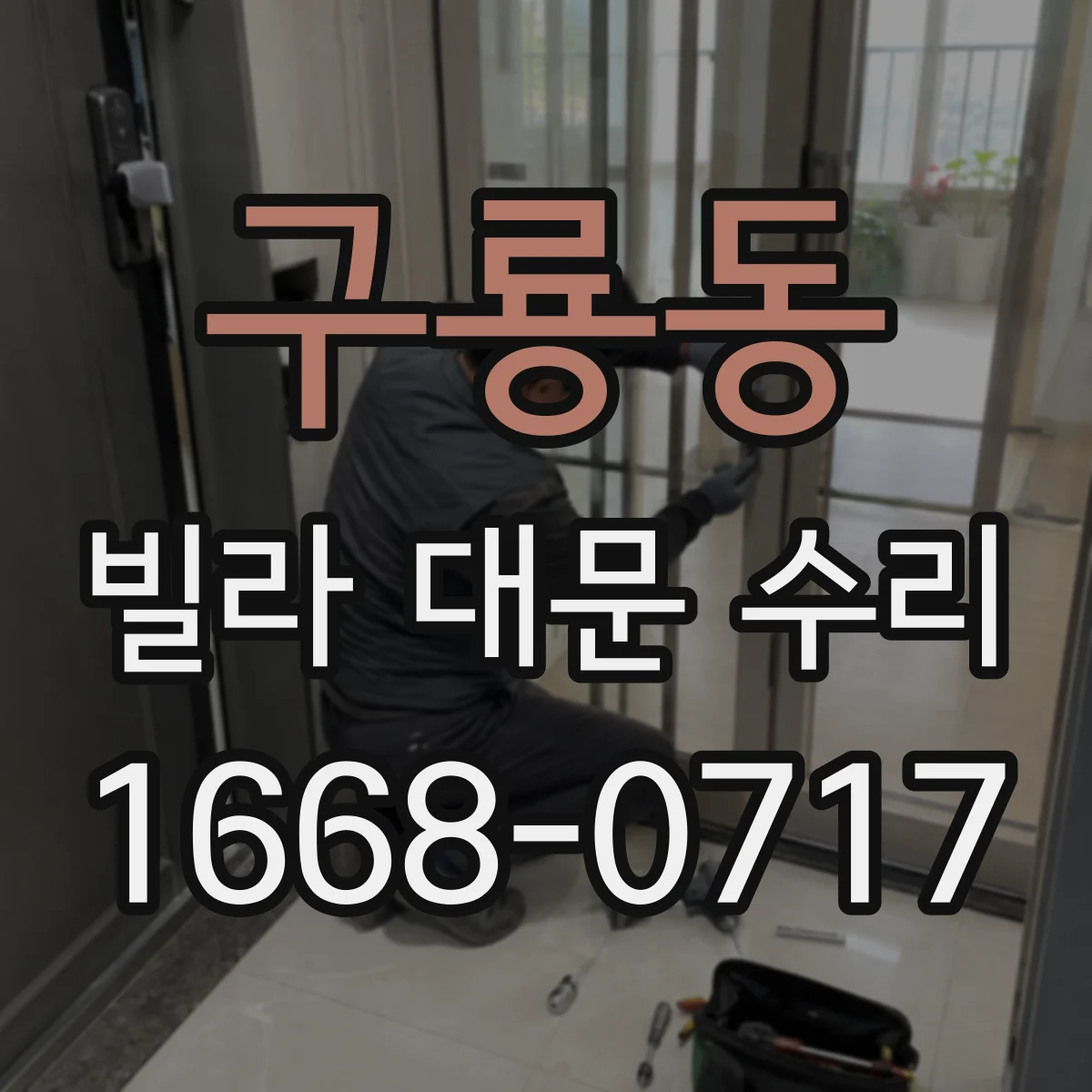 구룡동 빌라 대문 수리