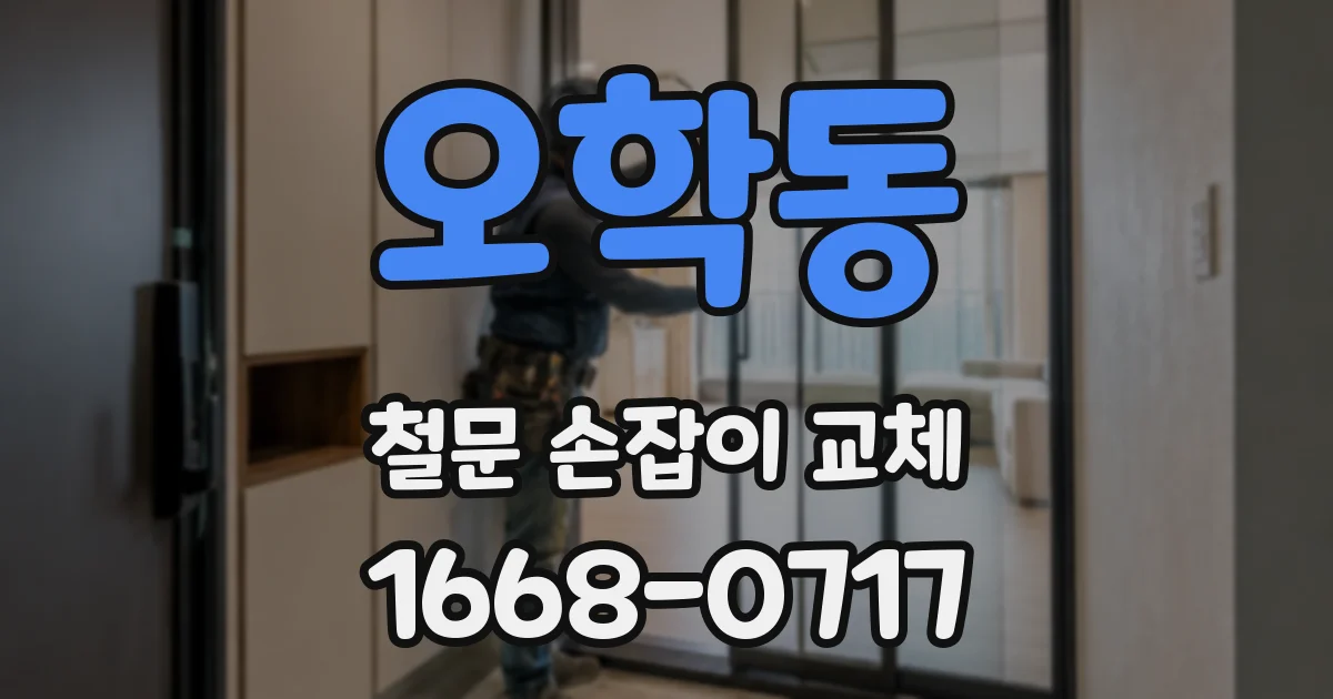 오학동 철문 손잡이 교체