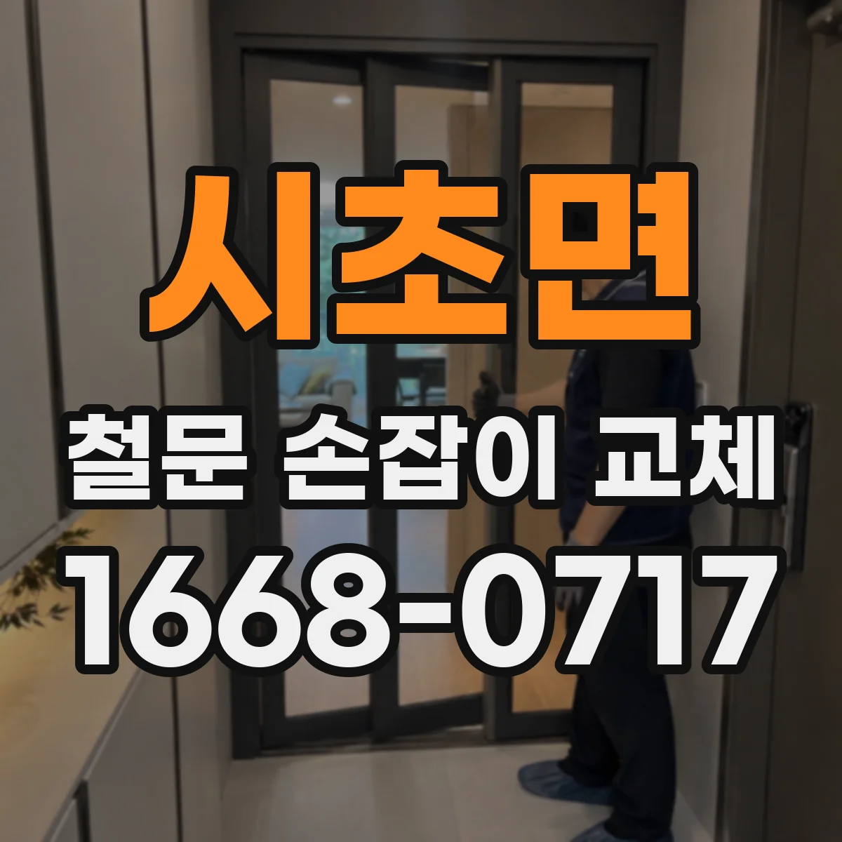 시초면 철문 손잡이 교체