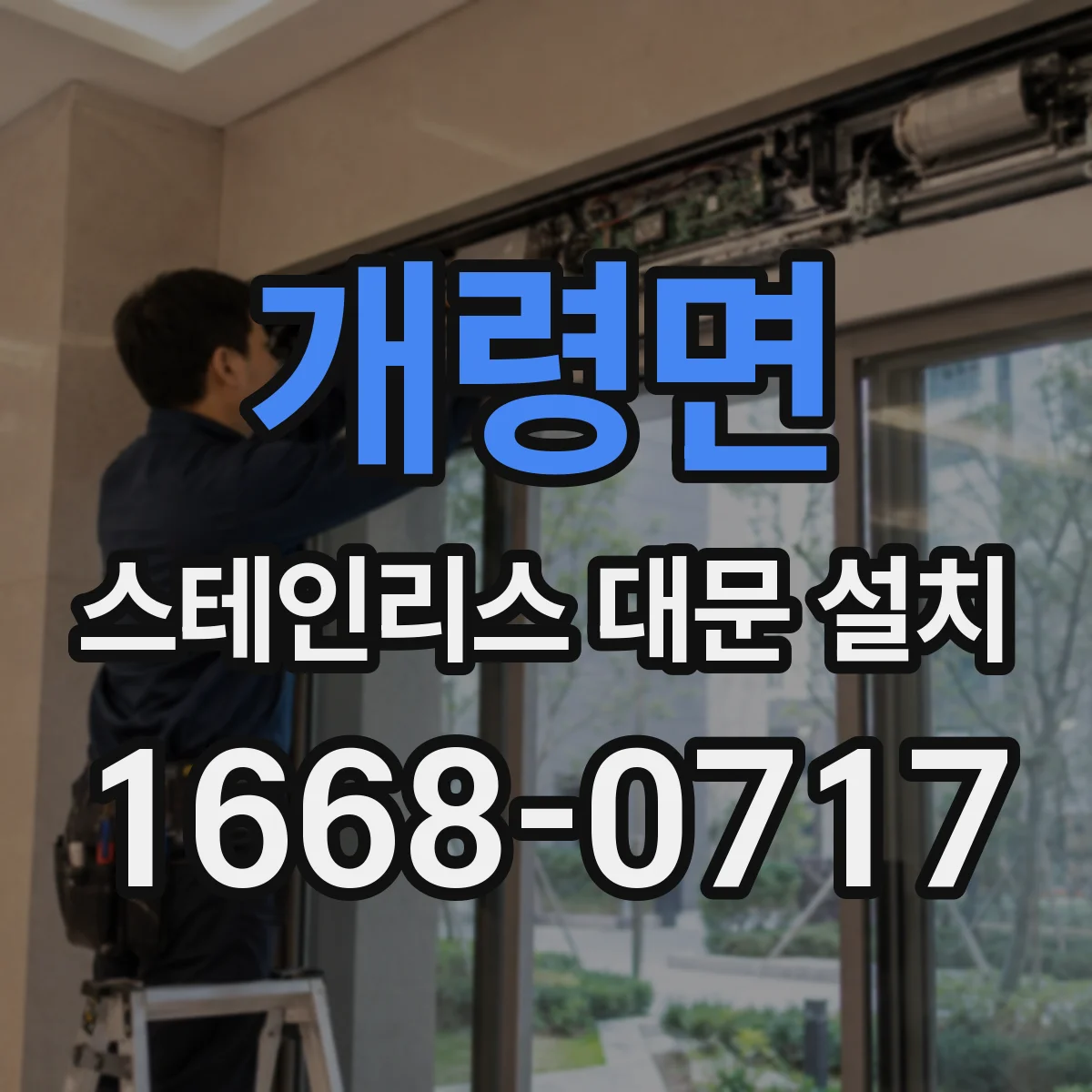 개령면 스테인리스 대문 설치