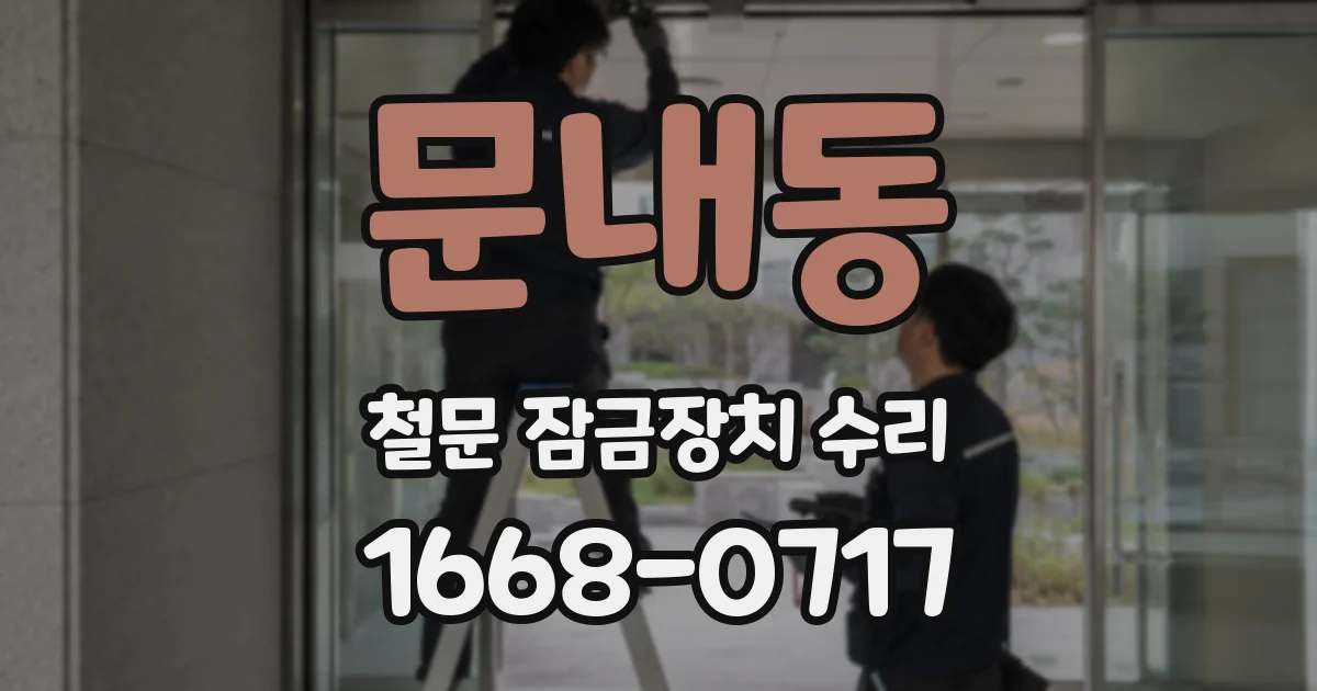 문내동 철문 잠금장치 수리
