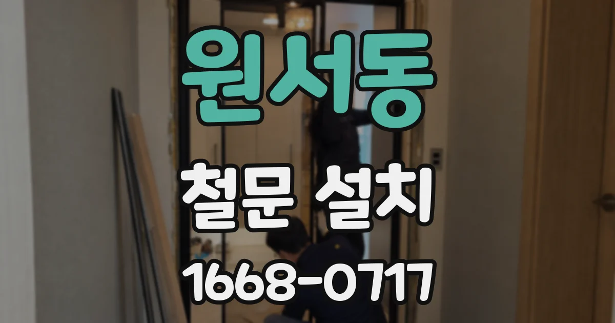 원서동 철문 설치