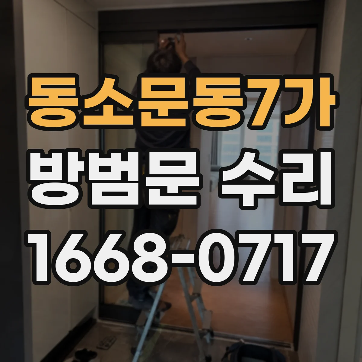 동소문동7가 방범문 수리