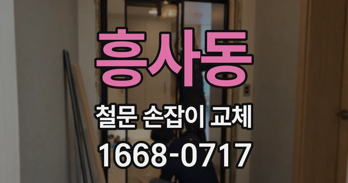 흥사동 철문 손잡이 교체