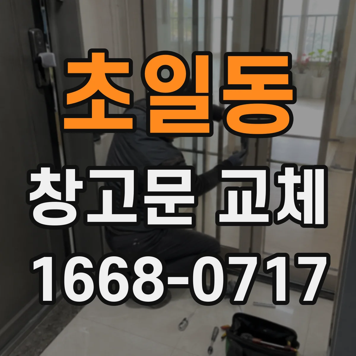 초일동 창고문 교체
