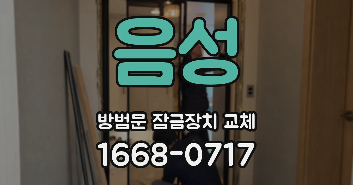 음성 방범문 잠금장치 교체
