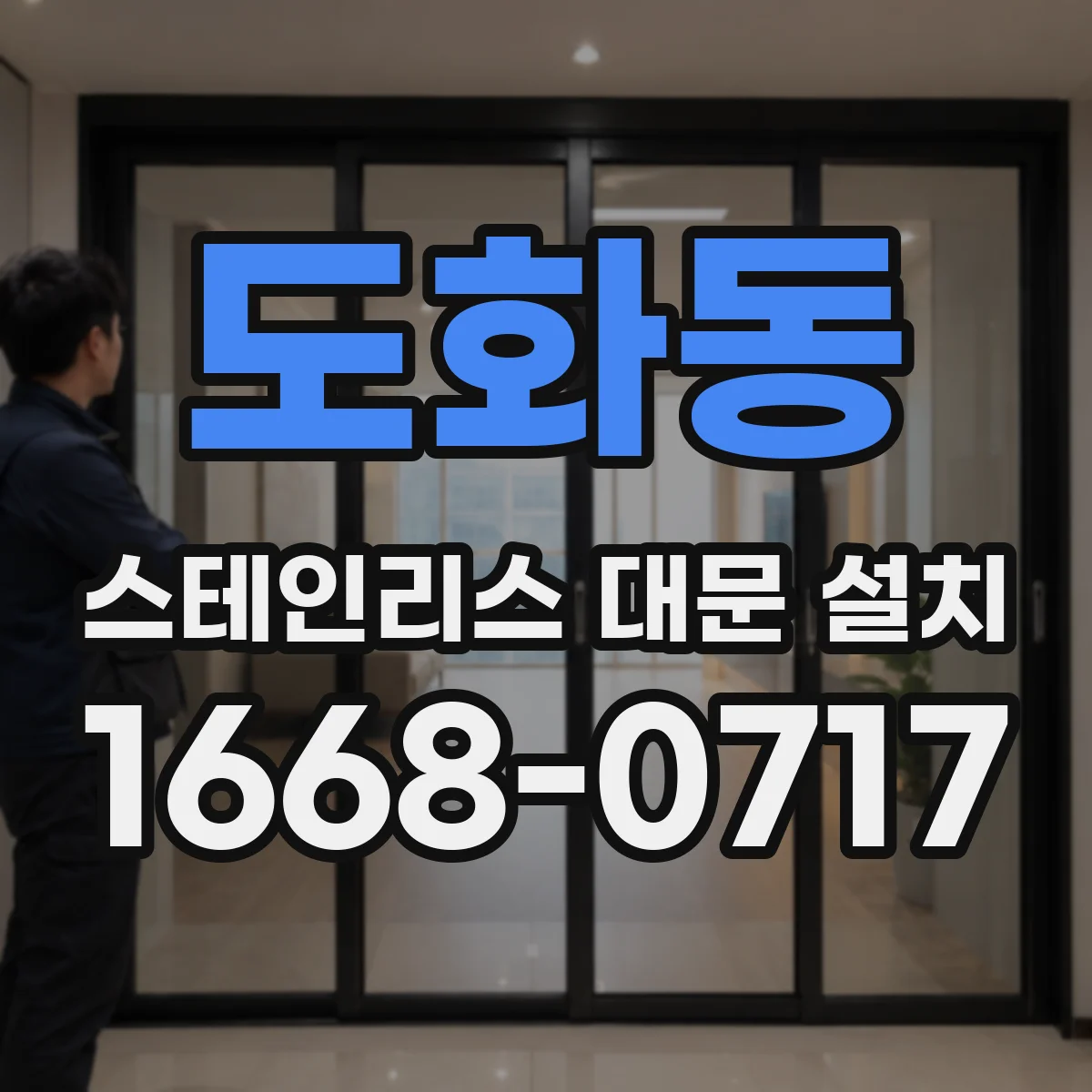 도화동 스테인리스 대문 설치