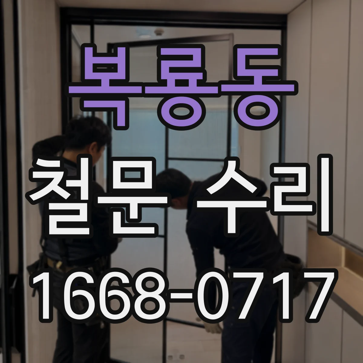 복룡동 철문 수리