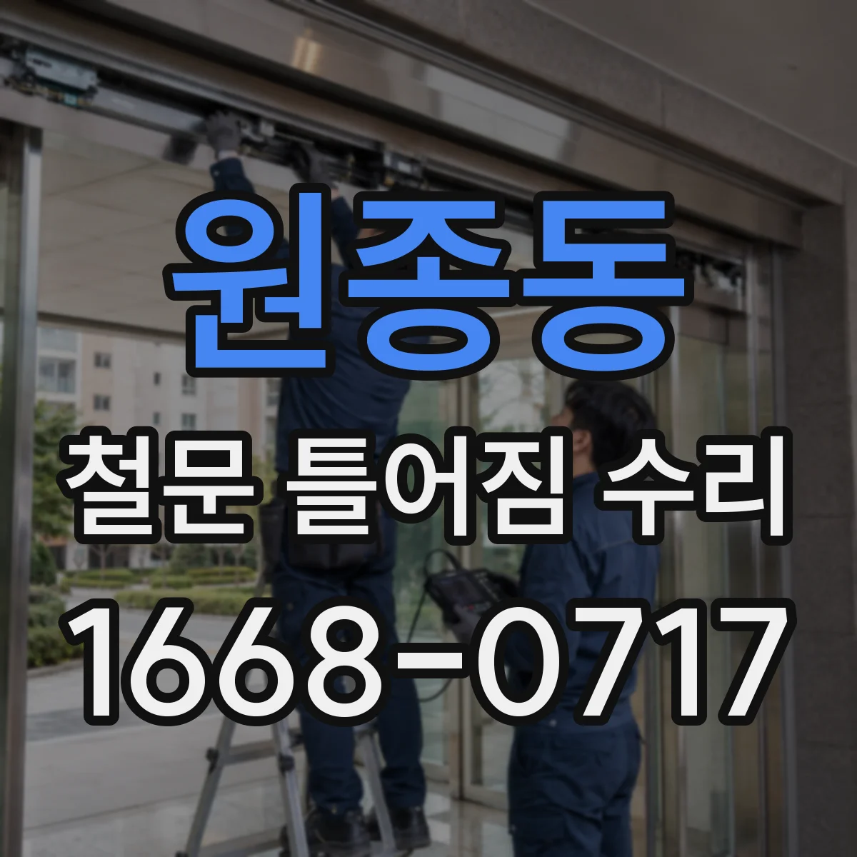 원종동 철문 틀어짐 수리