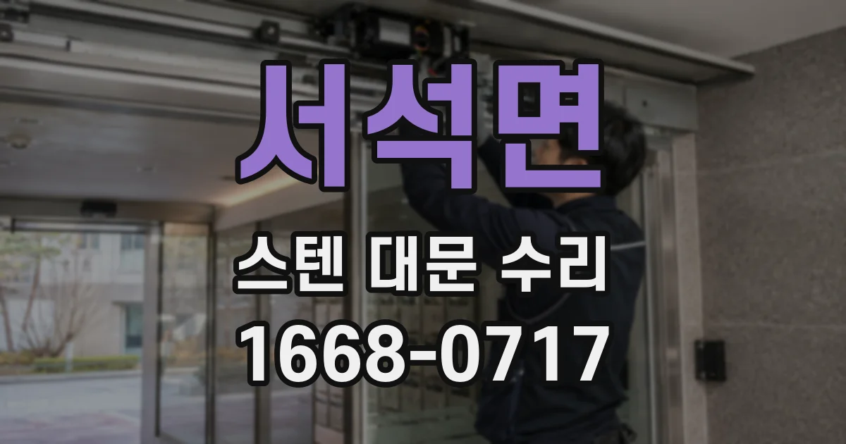 서석면 스텐 대문 수리