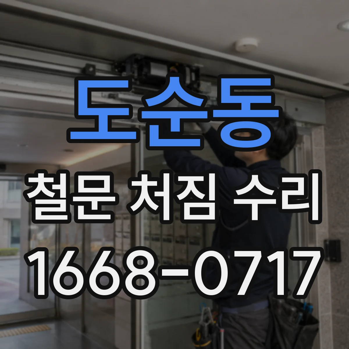 도순동 철문 처짐 수리