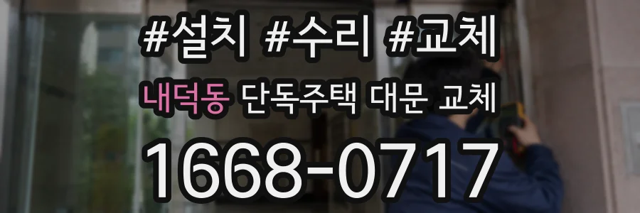 내덕동 단독주택 대문 교체
