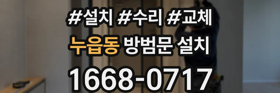 누읍동 방범문 설치
