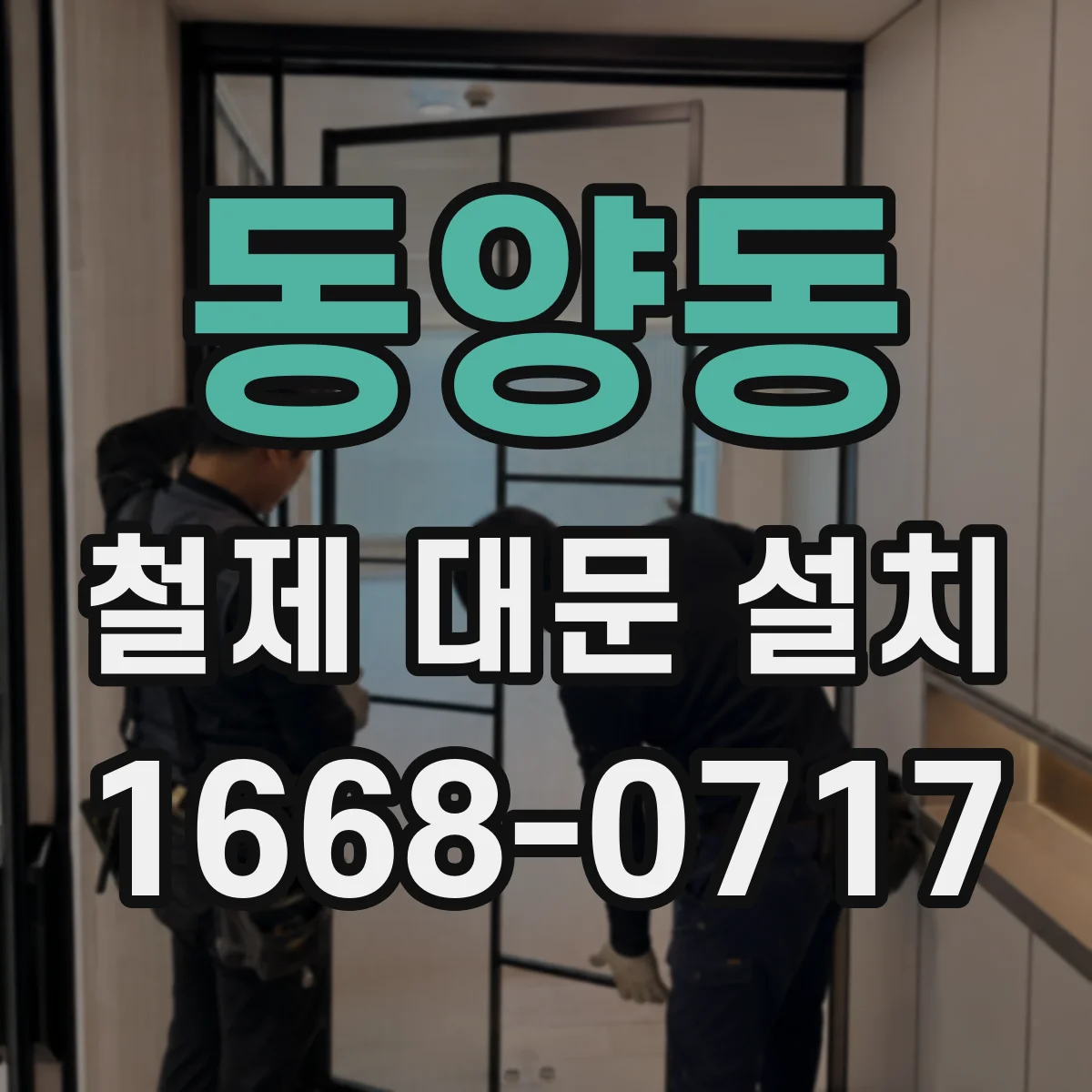 동양동 철제 대문 설치
